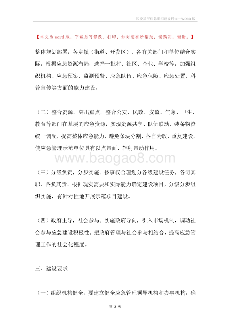 区委基层应急组织建设通知.docx_第2页