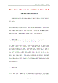区委基层应急组织建设通知.docx