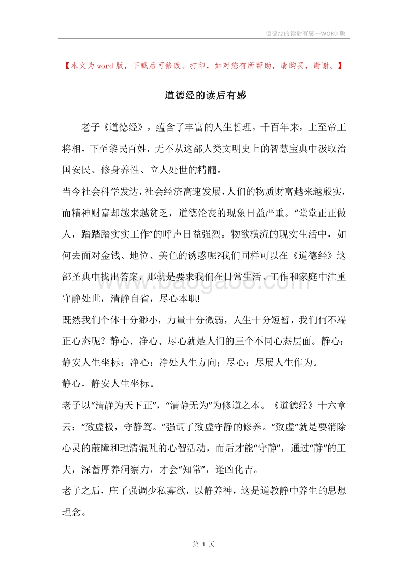 道德经的读后有感.docx_第1页