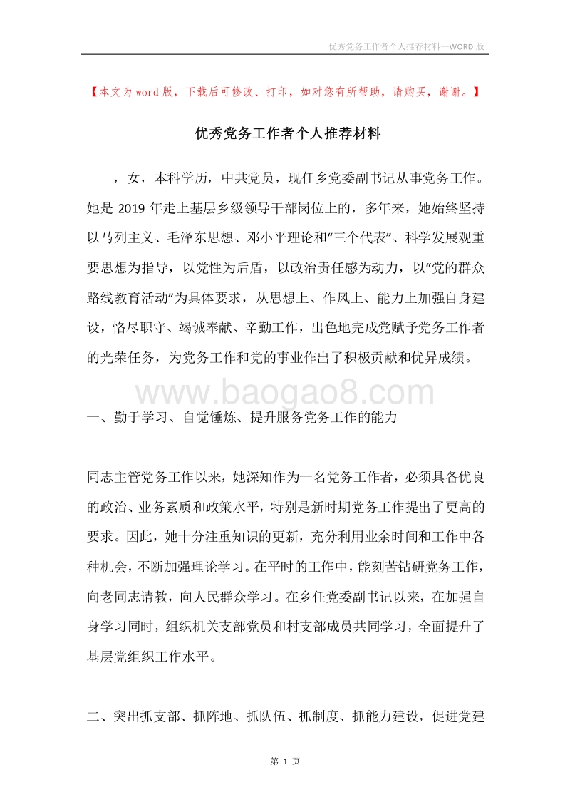 优秀党务工作者个人推荐材料.docx_第1页