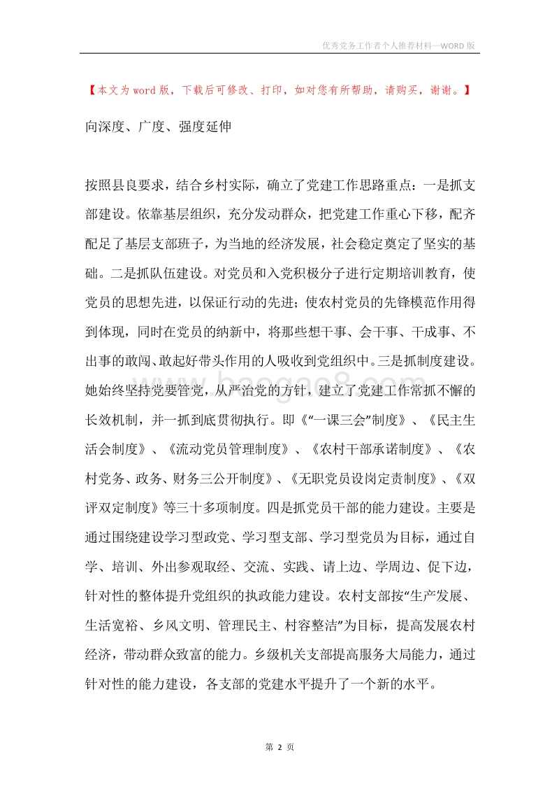 优秀党务工作者个人推荐材料.docx_第2页