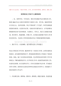 优秀党务工作者个人推荐材料.docx