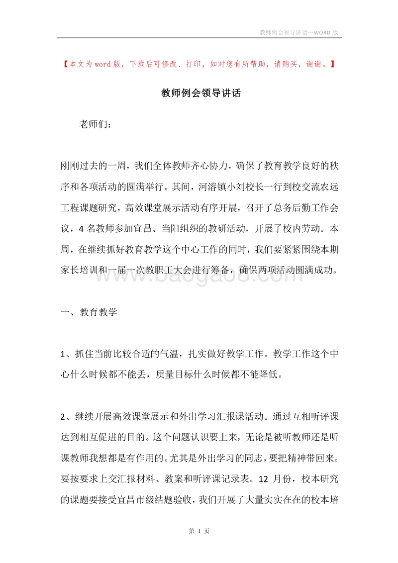教师例会领导讲话.docx_第1页