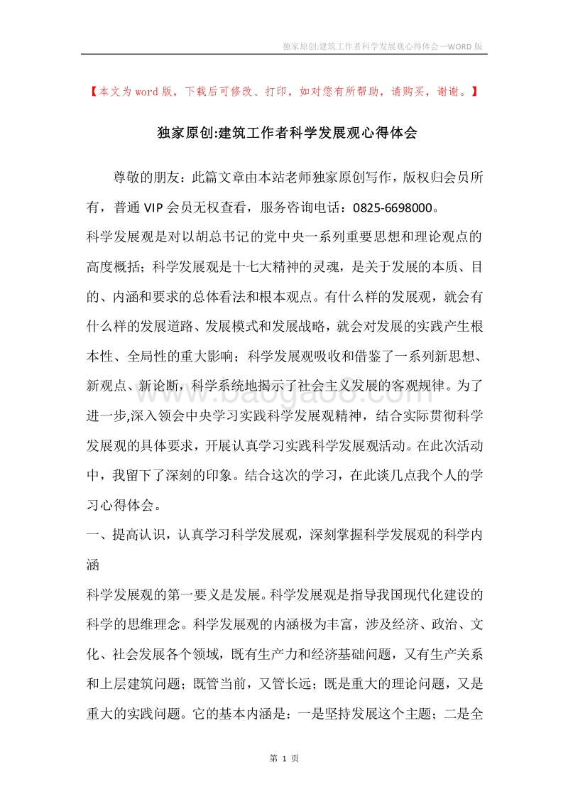 独家原创-建筑工作者科学发展观心得体会.docx_第1页