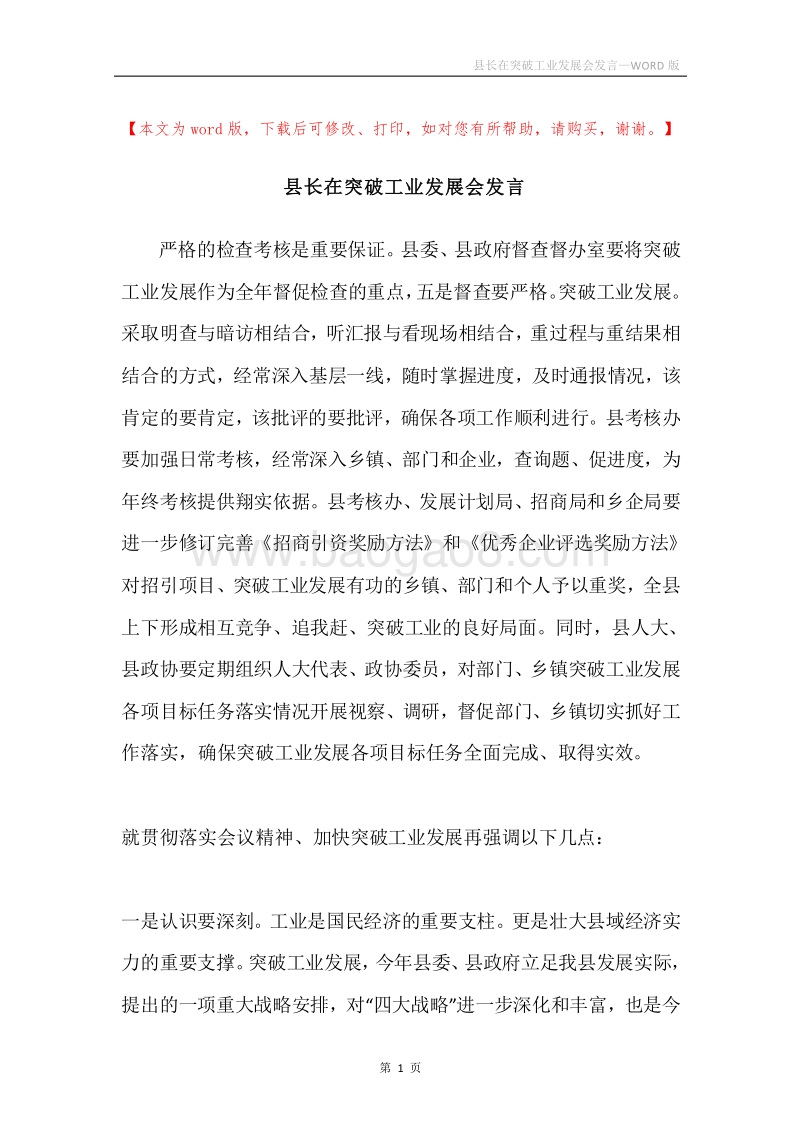 县长在突破工业发展会发言.docx_第1页