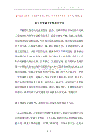 县长在突破工业发展会发言.docx