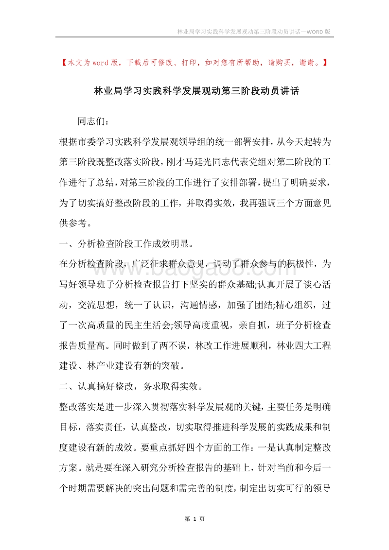 林业局学习实践科学发展观动第三阶段动员讲话.docx_第1页