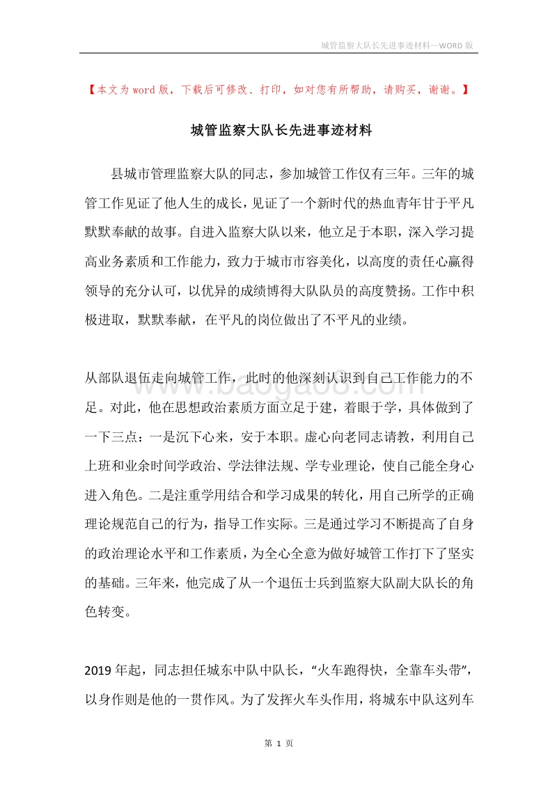 城管监察大队长先进事迹材料.docx_第1页
