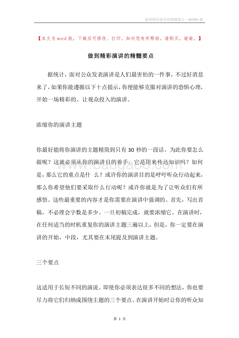做到精彩演讲的精髓要点.docx_第1页