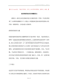 做到精彩演讲的精髓要点.docx