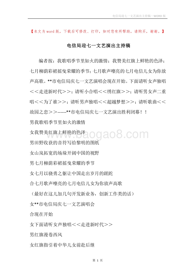 电信局迎七一文艺演出主持稿.docx_第1页