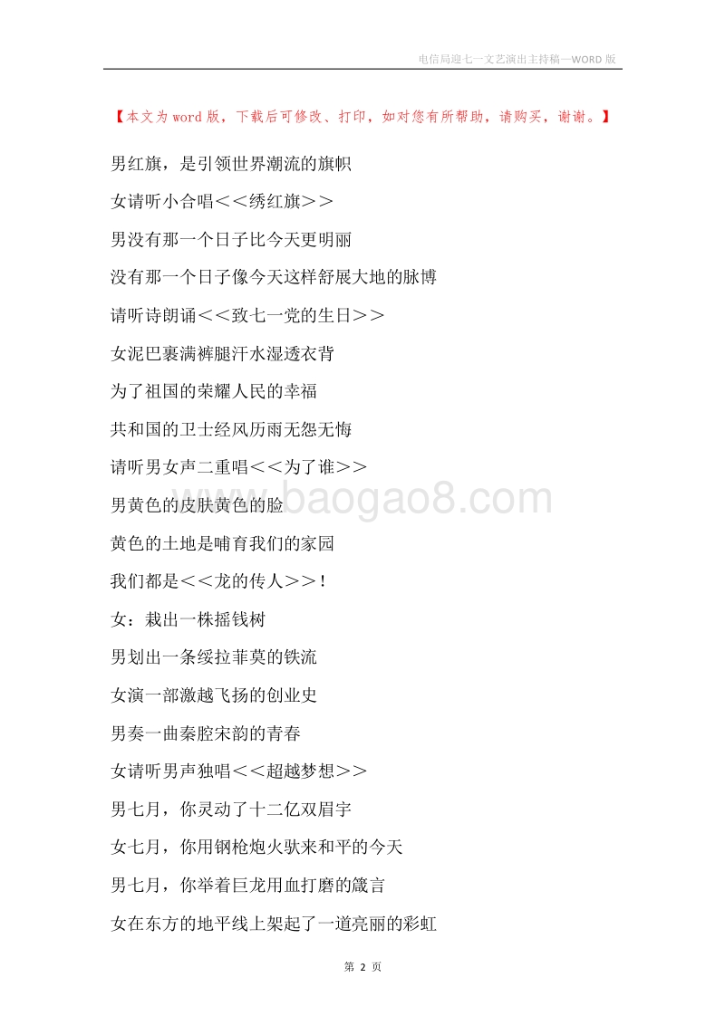 电信局迎七一文艺演出主持稿.docx_第2页