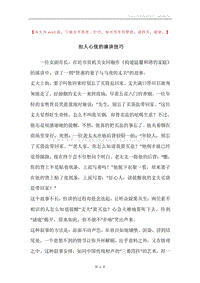 扣人心弦的演讲技巧.docx