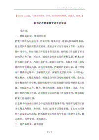 副书记在档案移交动员会讲话.docx