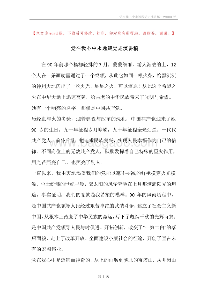 党在我心中永远跟党走演讲稿.docx_第1页