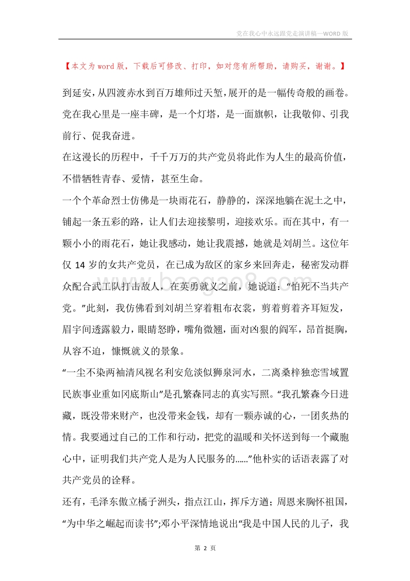 党在我心中永远跟党走演讲稿.docx_第2页