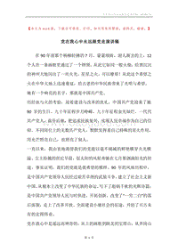 党在我心中永远跟党走演讲稿.docx