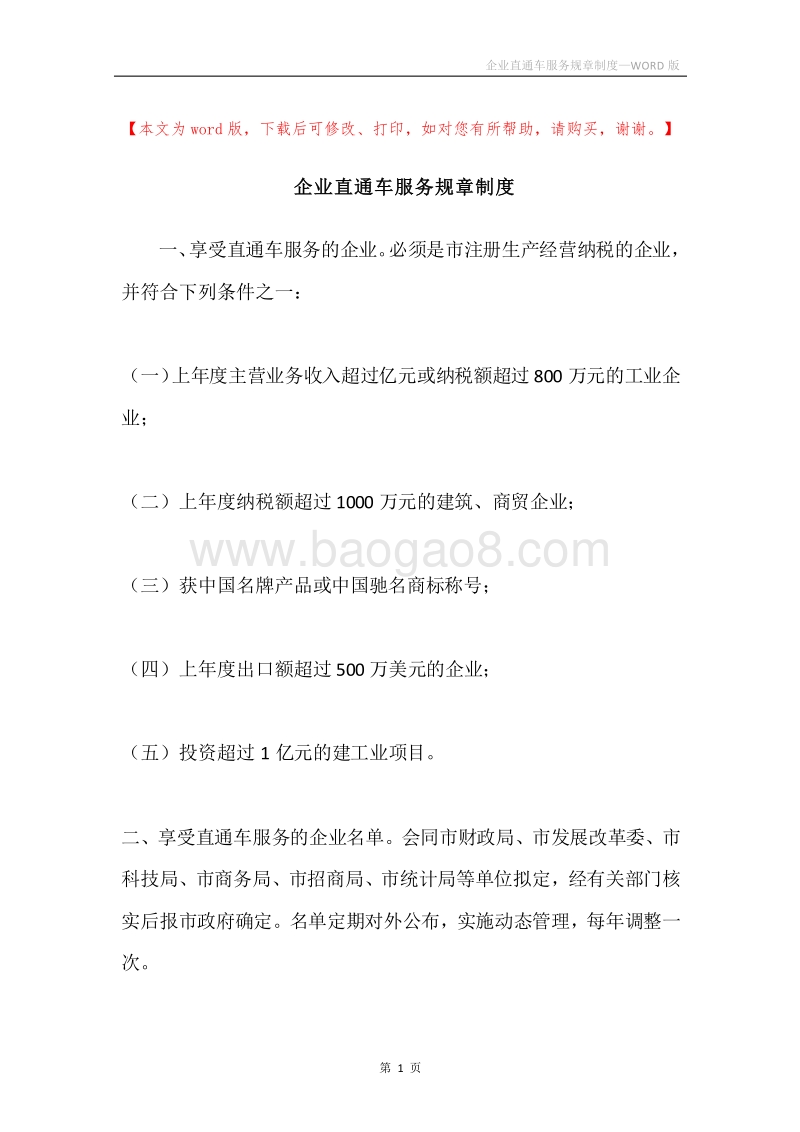 企业直通车服务规章制度.docx_第1页