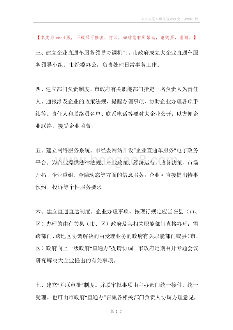 企业直通车服务规章制度.docx_第2页