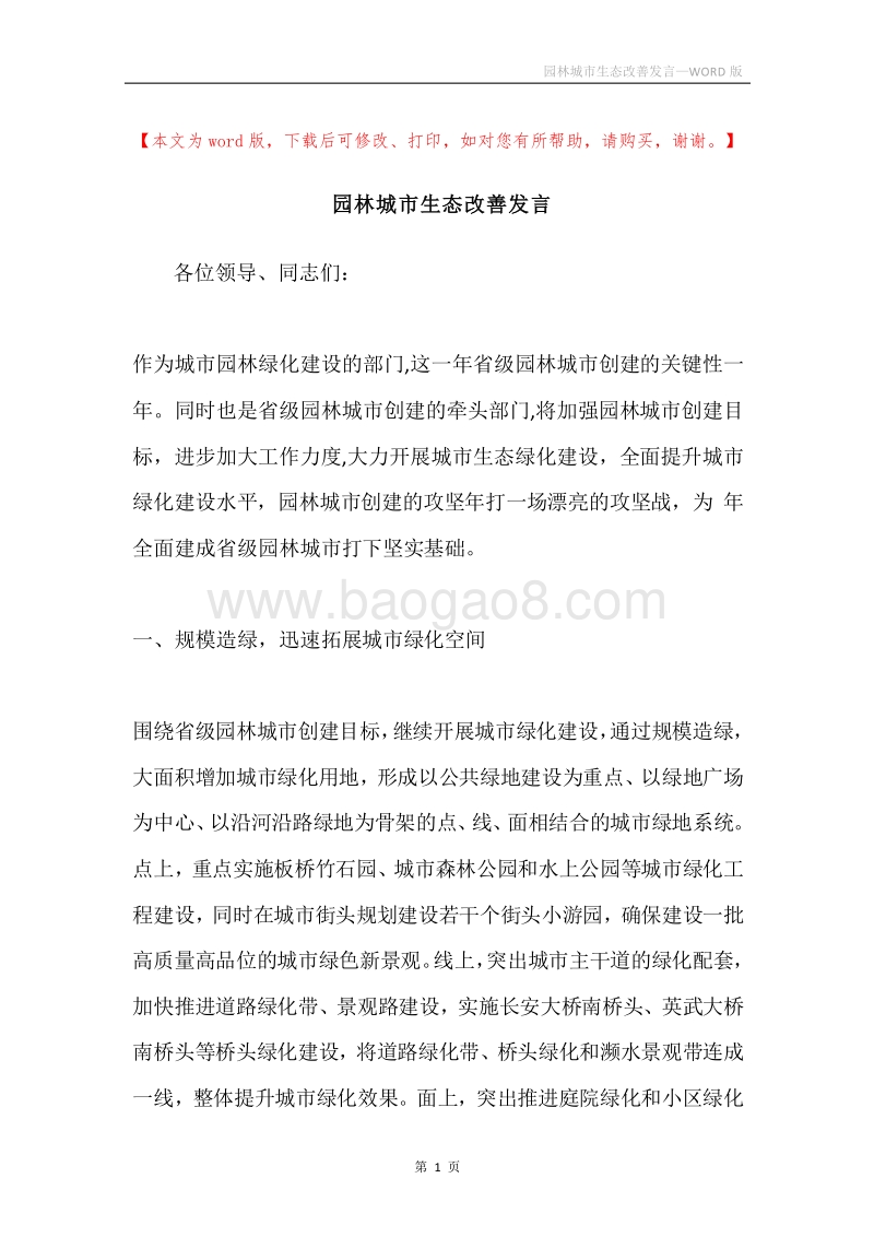 园林城市生态改善发言.docx_第1页