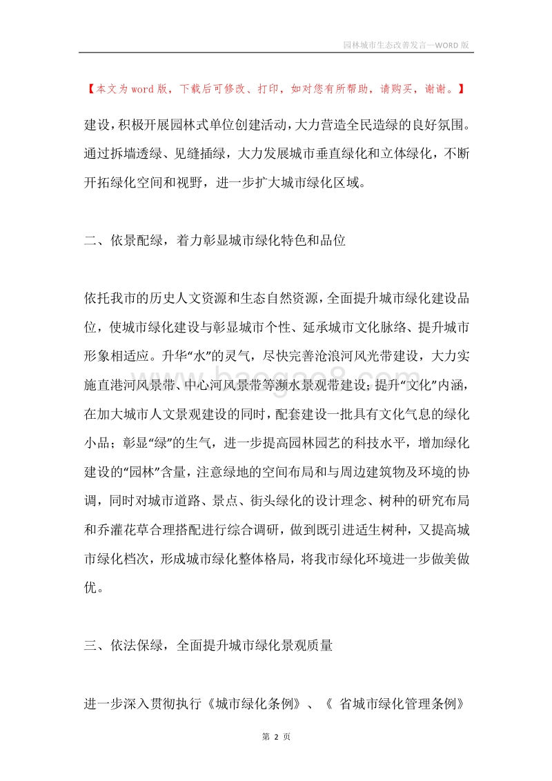 园林城市生态改善发言.docx_第2页
