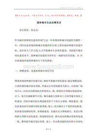 园林城市生态改善发言.docx