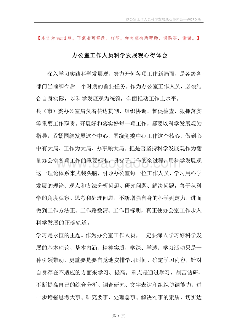 办公室工作人员科学发展观心得体会.docx_第1页