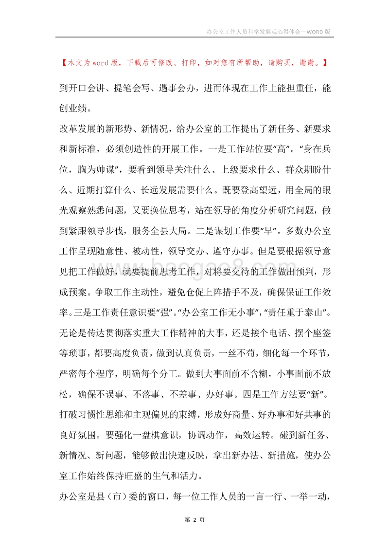 办公室工作人员科学发展观心得体会.docx_第2页