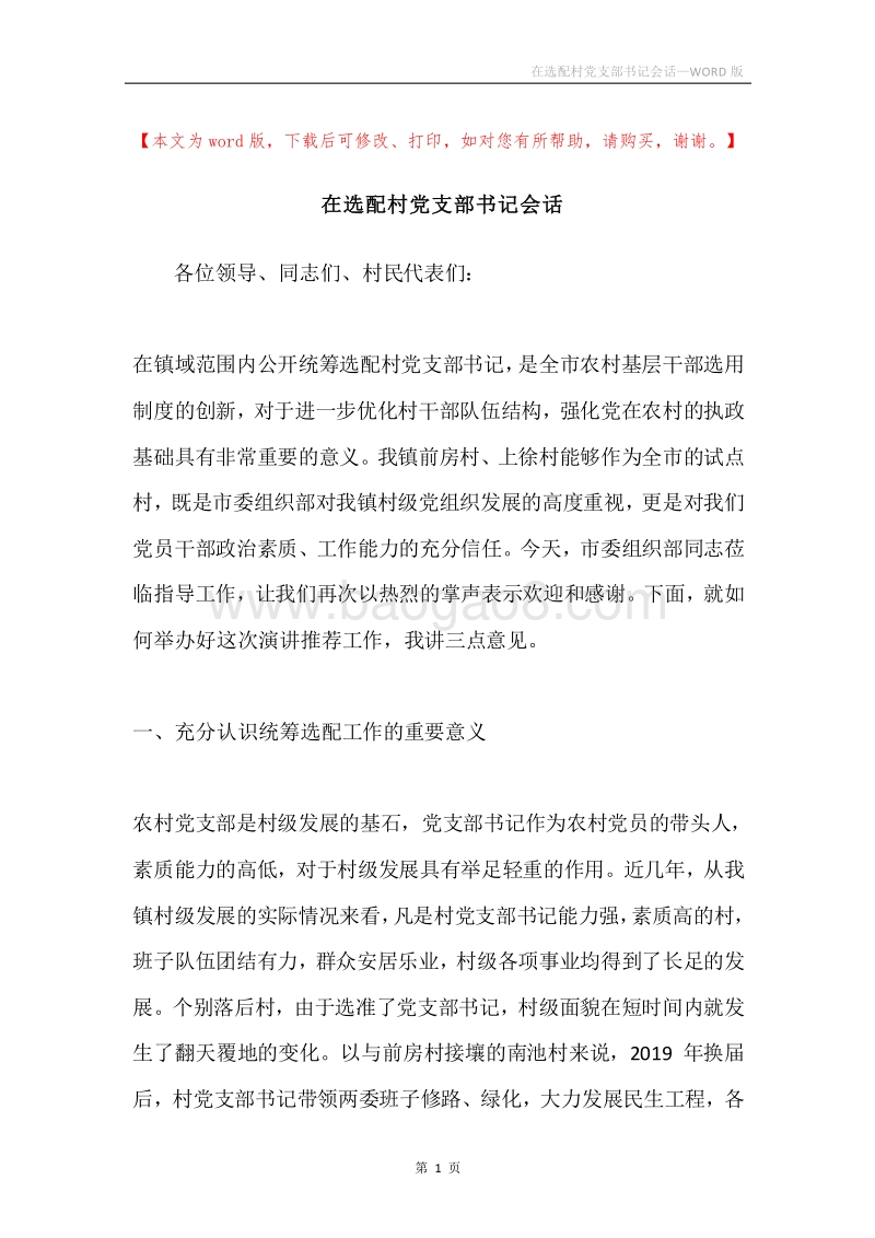 在选配村党支部书记会话.docx_第1页