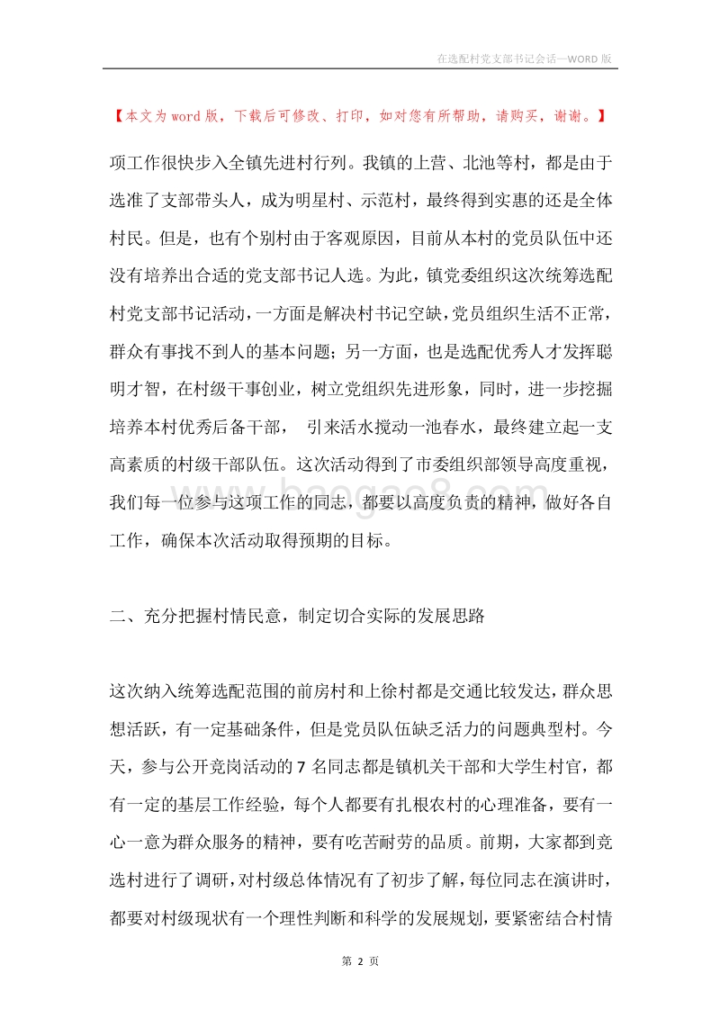 在选配村党支部书记会话.docx_第2页