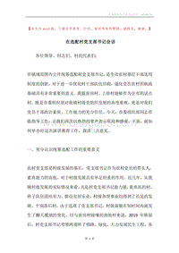 在选配村党支部书记会话.docx