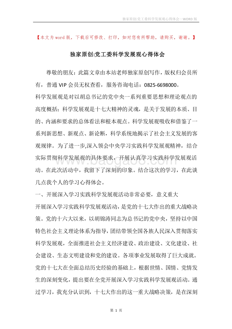 独家原创-党工委科学发展观心得体会.docx_第1页