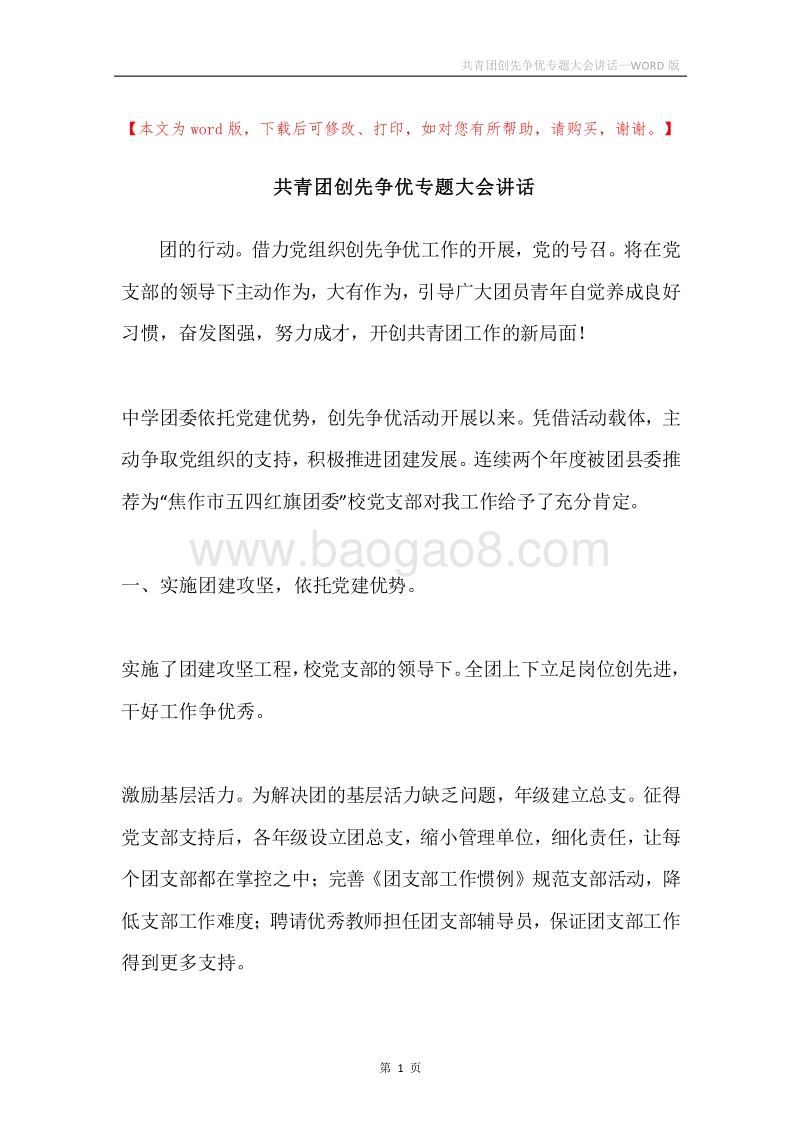 共青团创先争优专题大会讲话.docx_第1页