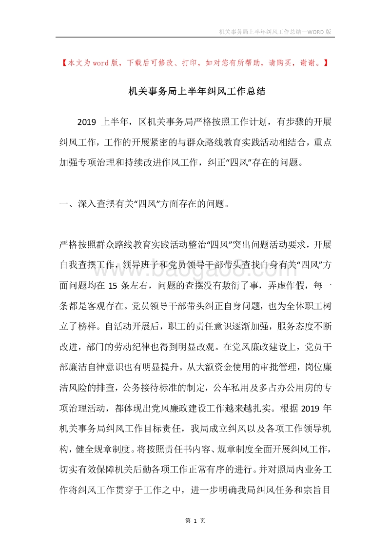 机关事务局上半年纠风工作总结.docx_第1页
