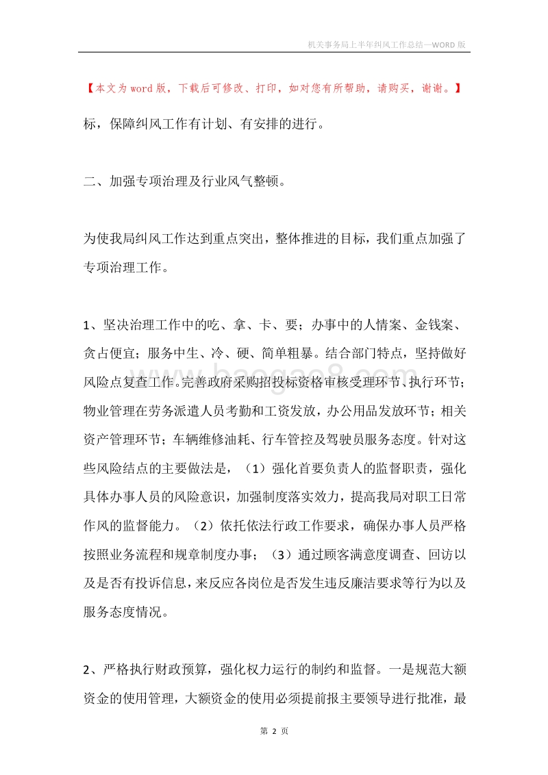 机关事务局上半年纠风工作总结.docx_第2页