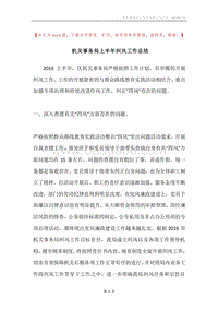 机关事务局上半年纠风工作总结.docx