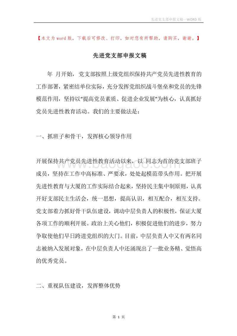 先进党支部申报文稿.docx_第1页