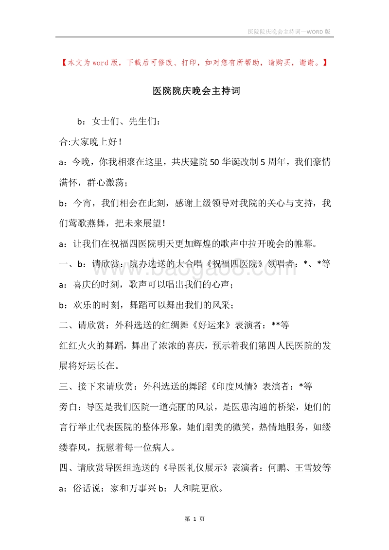 医院院庆晚会主持词.docx_第1页