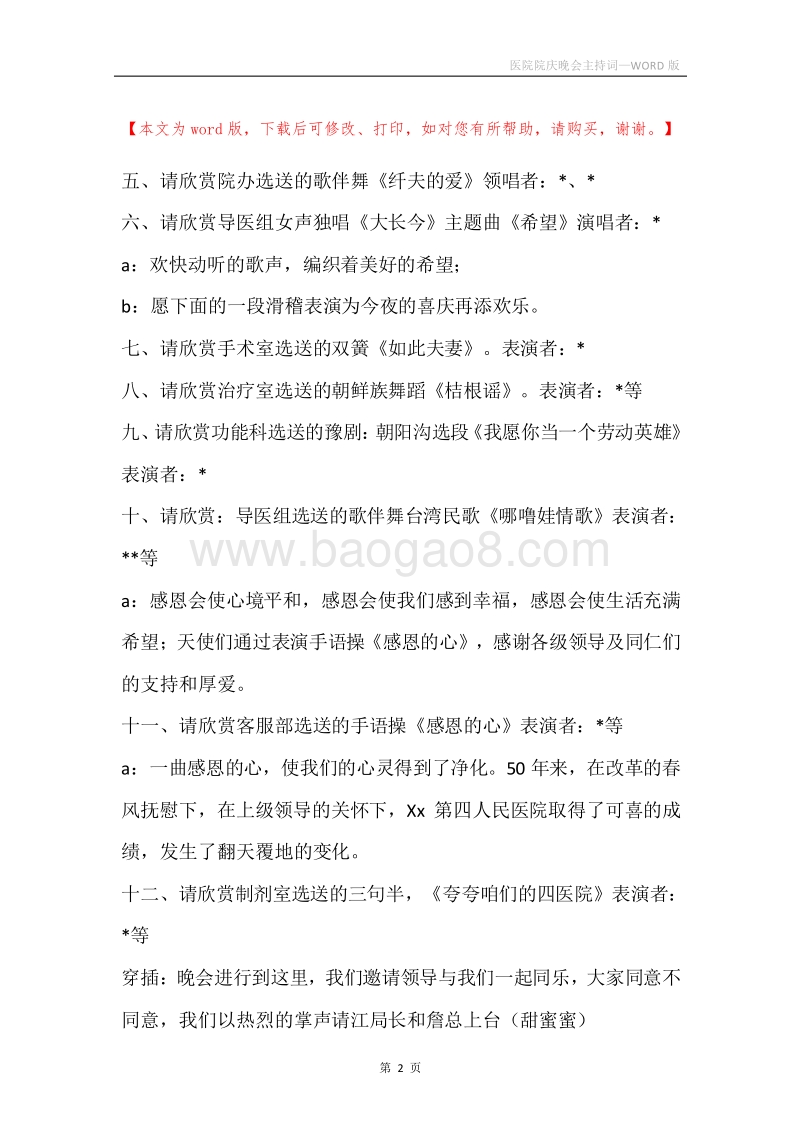 医院院庆晚会主持词.docx_第2页