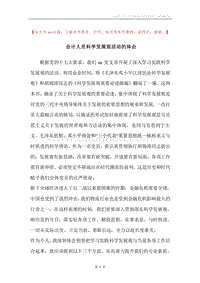 会计人员科学发展观活动的体会.docx