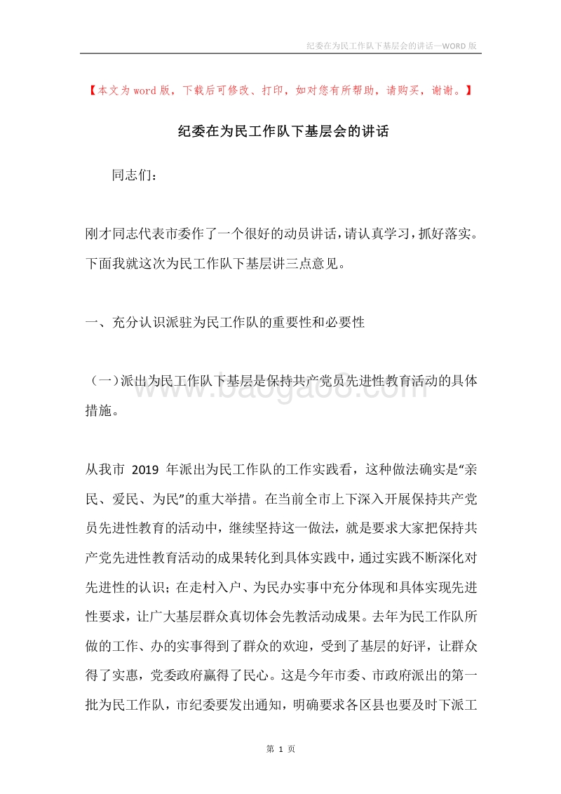 纪委在为民工作队下基层会的讲话.docx_第1页