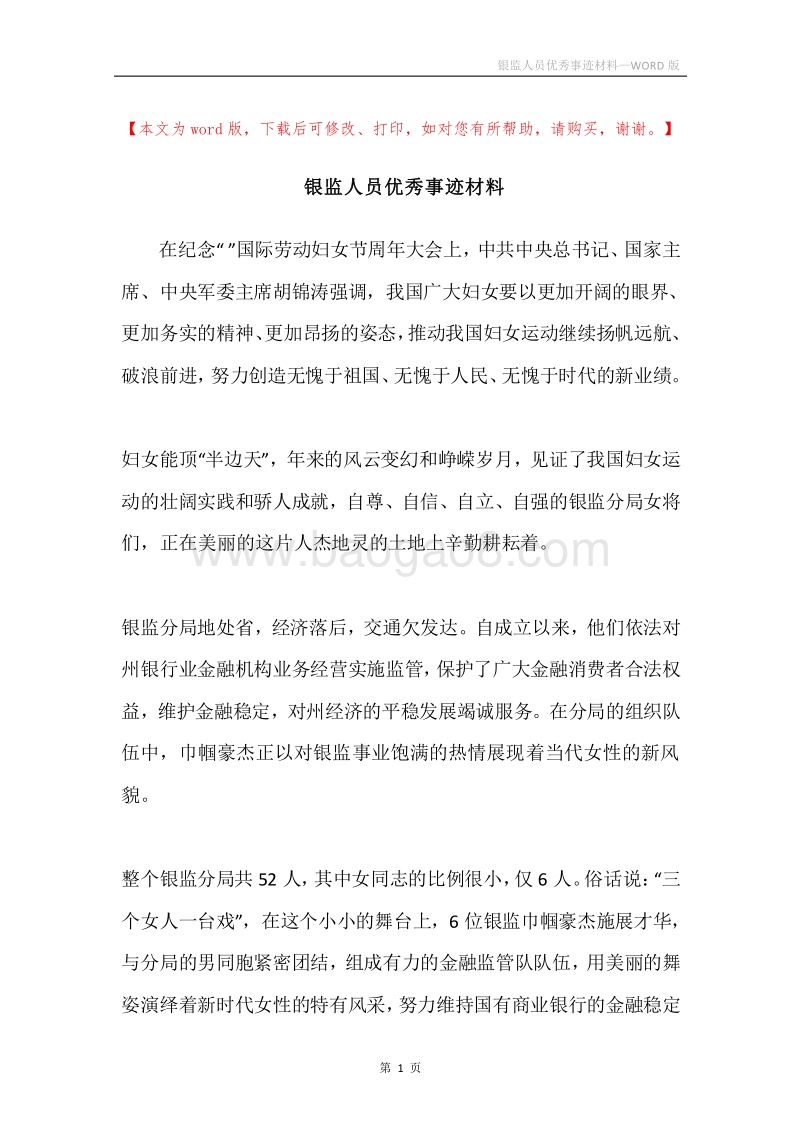 银监人员优秀事迹材料.docx_第1页