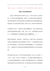 银监人员优秀事迹材料.docx