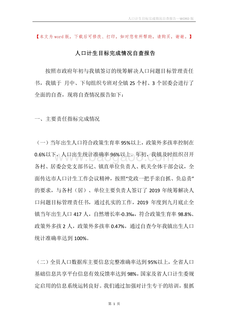 人口计生目标完成情况自查报告.docx_第1页