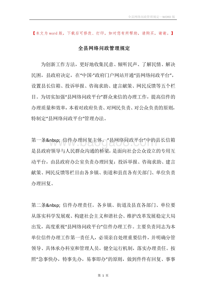 全县网络问政管理规定.docx_第1页