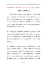 全县网络问政管理规定.docx