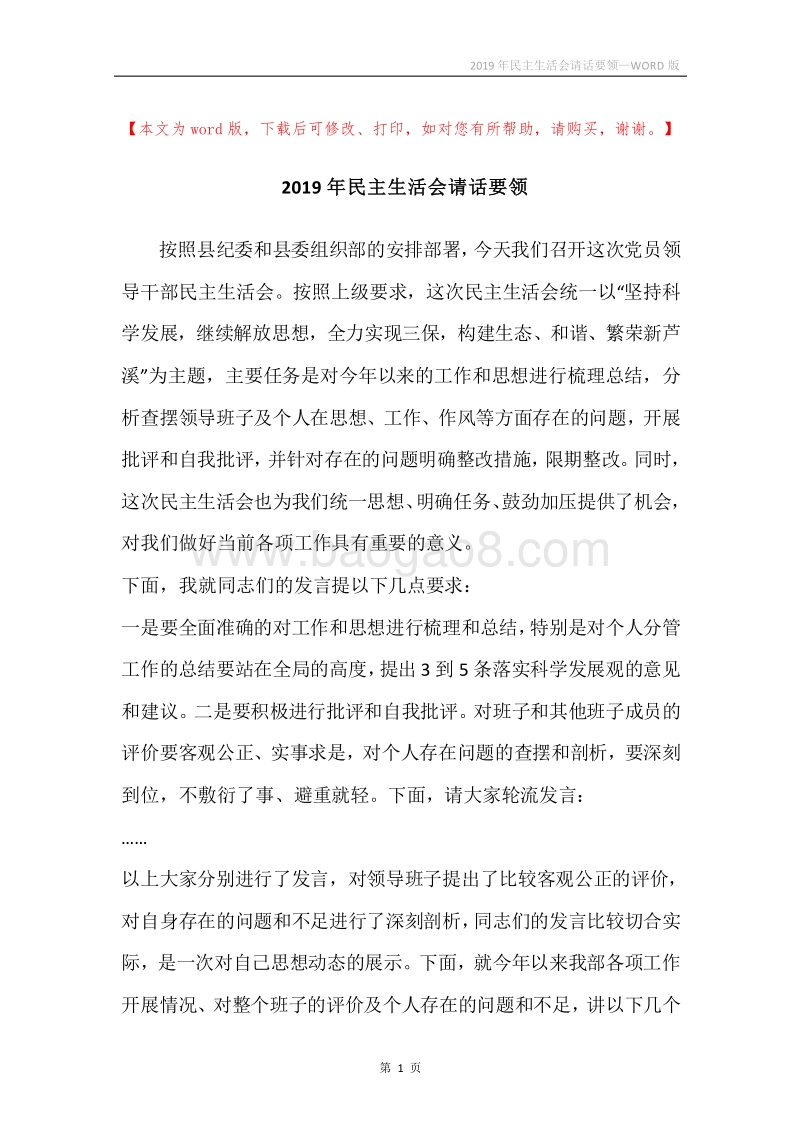 2019年民主生活会请话要领.docx_第1页