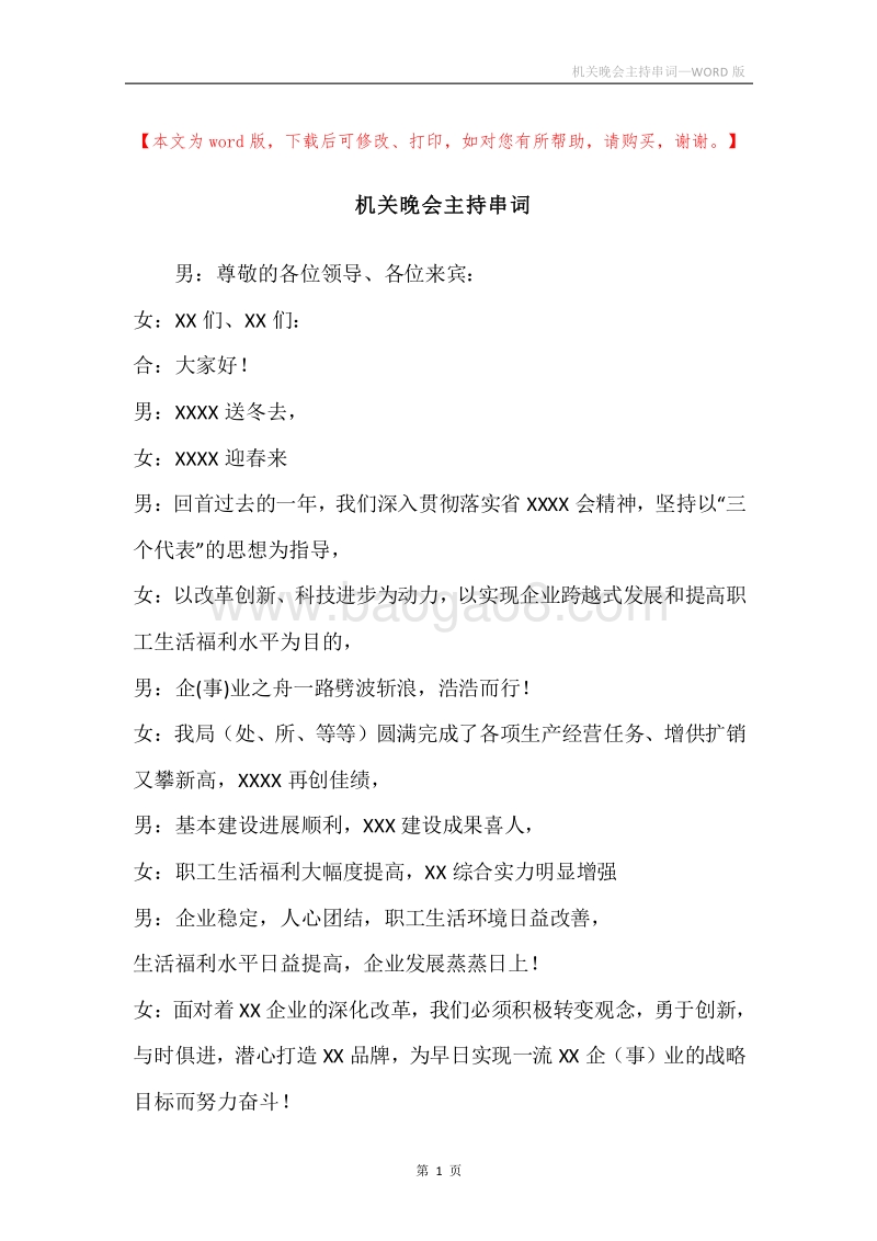 机关晚会主持串词.docx_第1页