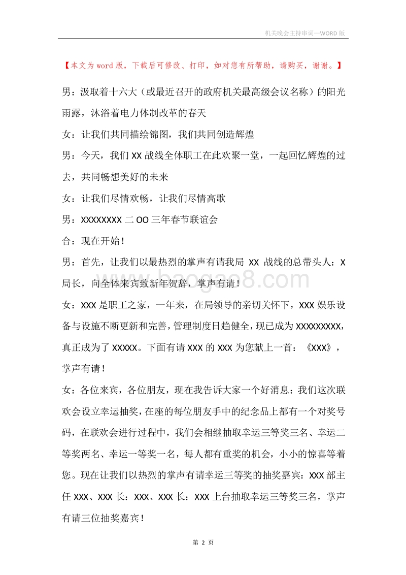 机关晚会主持串词.docx_第2页