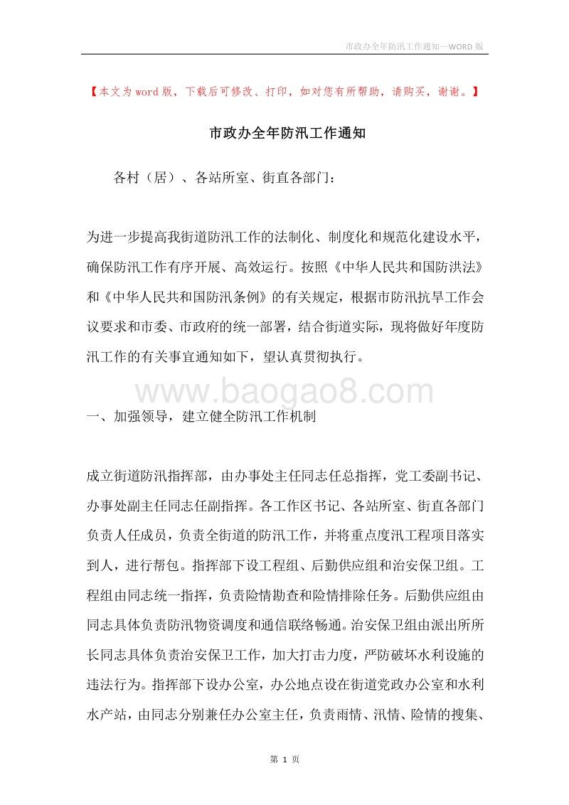 市政办全年防汛工作通知.docx_第1页